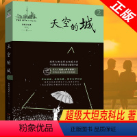 [正版] 天空的城2原名我的26岁女房客 超级大坦克科比著 17K小说网签约作家 都市情感言情小说 纯美青春爱情畅