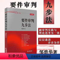 [正版] 学者型法官 要件审判九步法 邹碧华 要件分析方法 权利请求基础 法律实务 裁判文书制作 法官案件裁判方法律