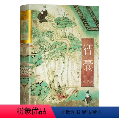 智囊(白话文精选本) [正版]《智囊》白话精华本(明)冯梦龙 历史处世智慧故事 中国传统文学中国智慧人生哲学 智谋策略心