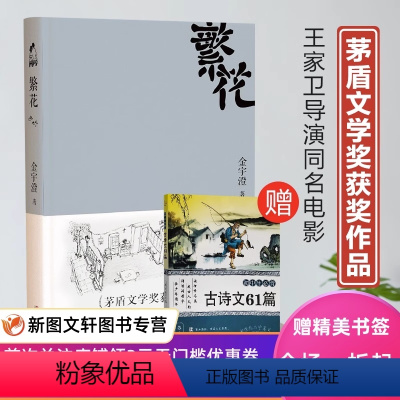 [正版] 繁花书 金宇澄著 胡歌主演王家卫导演同名电影 全本珍藏版第九届茅盾文学奖作品附作者手绘插图中国当代长篇小说现代