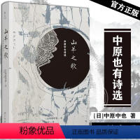 [正版] 山羊之歌 中原中也诗选chuya中原中也书籍诗歌雅众诗丛日本卷昭和诗坛文豪野犬诗人作品入选日本教科书文学诗