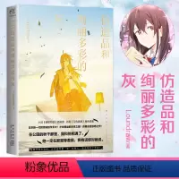 [正版]仿造品和绚丽多彩的灰 日本插画家小说家自著自绘 带来越时间与空间的寻爱之旅 网络青春动漫轻文学作品 青春文学书
