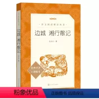 [正版]边城 湘行散记 (《语文》阅读丛书)人民文学出版社