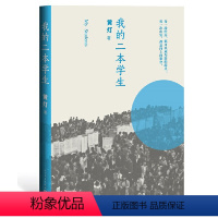 [正版] 书籍我的二本学生 新京报年度阅读盛典 2020豆瓣年度榜单图书!李敬泽、梁鸿、贾樟柯、韩少功阅读!