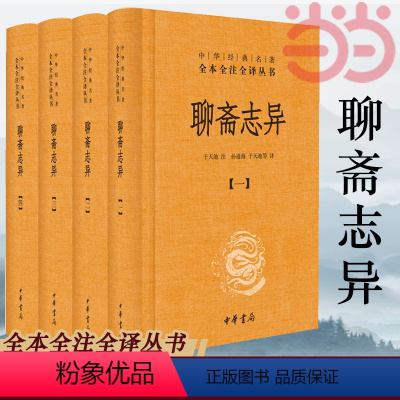 [正版]聊斋志异 全套共4册 于天池注孙通海等译 中华经典名著全本全注全译丛书原著国学古籍 国学普及读物书籍 中华书局