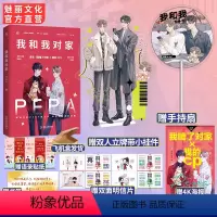 [正版] 我和我对家赠双人立牌扇子 PEPA著已完结原名我嗑了对家x我的CP花火娱乐圈双男主兄弟情小说