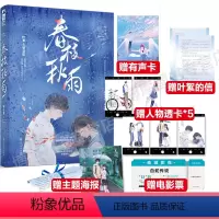 [正版]海报+叶絮的信+透卡5张+电影票+有声明信片 春枝秋雨 帘十里 校园初恋青春言情小说实体书新增番外