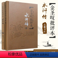 [正版]水浒传金圣叹批评本 2册施耐庵古典文学四大名著批评本中国传统文化国学经典金圣叹批评本水浒传脂砚斋重评石头记李卓吾