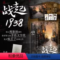 [正版]限量亲签+贴纸海报加入会员优先发 战起1938 疯丢子著 晋江文学战争历史穿越恋爱青春热血小说书