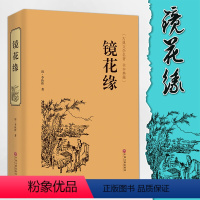 [正版]镜花缘 原著 李汝珍 国学古籍经典中国古典文学名著小说全本典藏无删节7七年级上青少年课外阅读文学书籍