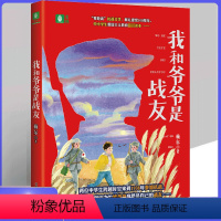 [正版]我和爷爷是战友 赖尔 致敬新时代 抗战文学献礼穿越红色教育 中小学生爱国主义教育读本 意林人民日报 光明日报评价