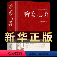 [正版]聊斋志异 原著 九年级必读白话文版全校会注集评全译罗刹海市古典小说民间聊斋艳谈文言文版文学名著初中生课外阅读书籍