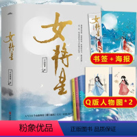 [正版] 赠人物图*2+海报+书签女将星 千山茶客 古风青春古言爱情言情小说书籍实体书 重生之女将星将门毒后将门嫡女之定