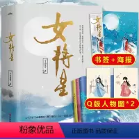 [正版] 赠人物图*2+海报+书签女将星 千山茶客 古风青春古言爱情言情小说书籍实体书 重生之女将星将门毒后将门嫡女之定