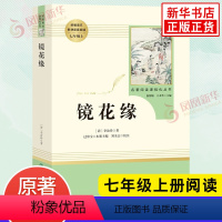 [正版]镜花缘 七年级书籍 李汝珍 人民教育出版社 语文阅读丛书 镜花缘七年级 初中生课外文学名著阅读