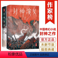 [正版]封神演义(上下)2册 插图珍藏版 封神榜 激发想象力的奇幻小说 专为青少年量身打造 未删节 讲述哪吒姜子牙们的故