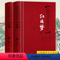 [正版]红楼梦(上下)2册 脂砚斋批评本精装 脂砚斋重评石头记红楼梦原著脂评本 甲戌本脂砚斋全评 四大名著珍藏版 文学小