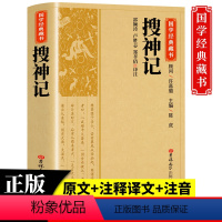 [正版]国学经典搜神记国学经典藏书原版原著诗词丛书无障碍国学馆中华传统文化读本国学名著藏书中国古典文学历史典籍书籍