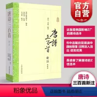 [正版]唐诗三百首新注(附辑评) 大开本国学普及书系 [清]蘅塘退士 编选 金性尧 注释 金文男 辑评 图书籍 上海古籍