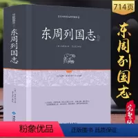 [正版]足本精装 东周列国志 原文注释文言文白话注释无删减中国历史书籍春秋战国故事中国古代长篇历史故事 足本原著无障碍阅