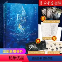[正版]《人鱼陷落》高人气作者麟潜代表作 新增番外《小白归队纪事》 附作者手写信、“白兰地”卡牌 ATWL考试入场券和Q
