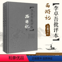 [正版]西游记李卓吾批评本 全2册 吴承恩 古典文学四大名著批评本文言文 传统文化 国学经典 金圣叹毛宗岗脂砚斋三国水浒