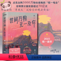 [正版]世间万物无一及你 程一 言情小说治愈晋江文学城实体书爱情青春恋爱校园 文轩书店图书书籍书