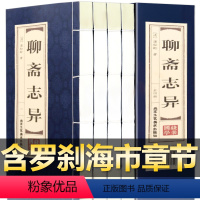 [正版]原著线装聊斋志异全4册 蒲松龄著白话文仿古线装全套小学生初中高中生成人版中国古典民间历史经典神话故事小说名著鬼狐