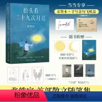 [正版]亲签本抬头看二十九次月亮 张皓宸 飞机盒+赠书签+海报+插画卡+明信片散文随笔集 写给每一个在等待月圆的你 当当