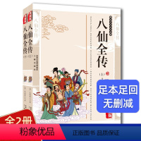 [正版]2册 典藏版无删减八仙全传足本中国古典文学名著清无垢道人著八仙得道传过海图书籍中国道教文化典故神话与民间传说吕洞