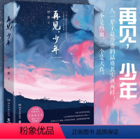 [正版]再见 少年 秋微著 全新增订本 特立独行的班主任性格迥异的少年一段难忘的热血故事青春文学小说书店