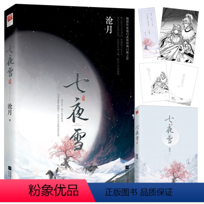 [正版]签名版 七夜雪 沧月古风武侠作品,跋涉千里的道别,无数读者意难平的遗憾与悲歌