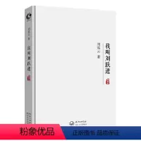 [正版]书籍我叫刘跃进(典藏版)