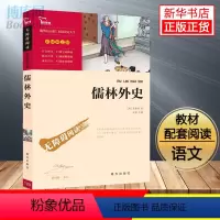 [正版]儒林外史 原著 吴敬梓 九年级下册必读名著 初中生课外阅读书籍初三学生课外书九下 青少年版彩插励志版无障碍阅读书