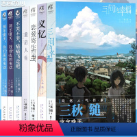 [正版] 三秋缒小说集 套装7册 重启人生,三日间的幸福,恋爱寄生虫,那年夏天1-2,不哭不哭义忆 三秋缒青春校园故事漫