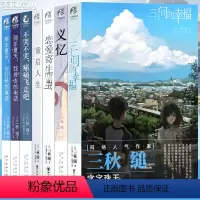 [正版] 三秋缒小说集 套装7册 重启人生,三日间的幸福,恋爱寄生虫,那年夏天1-2,不哭不哭义忆 三秋缒青春校园故事漫
