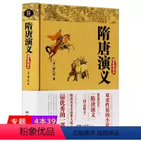 [正版]隋唐演义精装典藏本 全本无障碍阅读青少年版小学生版白话文隋唐英雄传中国古典文学名著小说原著全套课外阅读书籍