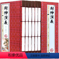 [正版]封神演义原著完全版 套装6卷足本无删减绣像完整版封神传 商周列国全传封神榜中国神话长篇神魔古典文学小说原版 线装