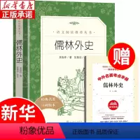 [正版]儒林外史五年级下册原著 人民文学出版社 吴敬梓著 老师九年级必读名著课外书文学世界名著 小学生五年级课外阅读书籍