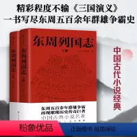 [正版]全108回东周列国志 一字未删 中国古代小说名著 一书写尽东周五百余年群雄争霸史)