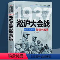 [正版]淞沪大战 八一三影像全纪录中国抗日战争1937淞沪会战插图版 中国近现代历史书籍政治军事中日大战八路军抗日英雄的