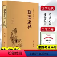 [正版]精装版聊斋志异原著 罗刹海市 蒲松龄完整版小学生初中生青少年课外阅读书籍中国古代神话故事人民文学非教育出版社中华
