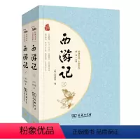 [正版]书籍西游记 四大名著七年级(上)篇目(足本典藏 无障碍阅读 疑难字注音 解词释义 全2册)