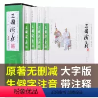 [正版]大字不伤眼三国演义 原著 带注释疑难字注音无障碍阅读四大名著全套原著无删减之一小学生五六年级青少年初中生版书籍