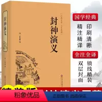 [正版]精装版封神演义原著白话文封神榜电视剧电影改编原版小说青少年小学生初中生完整版中国经典名著神话故事阅读书籍非中华书
