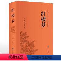 [正版]红楼梦 中华经典国学名著全本全注全译丛书 精装版初高中学生青少年课外阅读书籍四大名著现代白话文全集 无障碍阅读