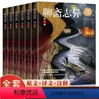 [正版]聊斋志异全套6册蒲松龄原著精华本文言文短篇小说集鬼狐传全集白话文 青少年成人古代民间故事全本九年级上册课外阅读书
