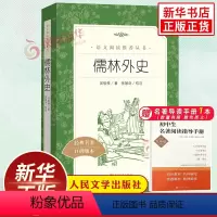 [正版]儒林外史九年级必原著读物 人民文学出版社中小学生语文自主拓展文学阅读书目 凤凰五5年级至九9年级必名著读物课外书