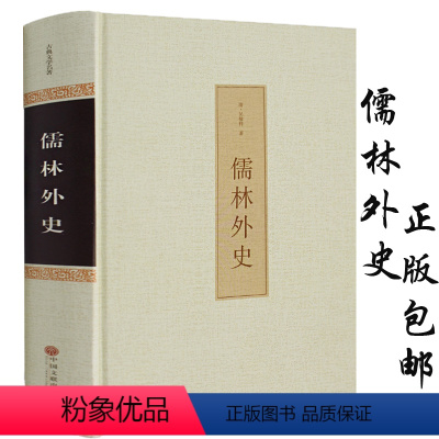 [正版]精装典藏儒林外史 吴敬梓原著无删减 中国古代长篇讽刺小说书籍 比肩中华书局 中国古典文学名著书籍 hm