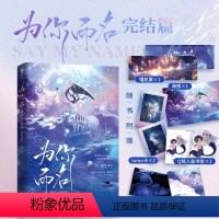 [正版]为你而名2 完结篇 星海归宿 崖生深海先生甜宠新作 亚特兰蒂斯梦幻世界双男主人鱼传说 青春文学言情小说实体书